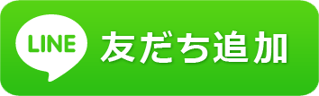 LINE公式友だち追加